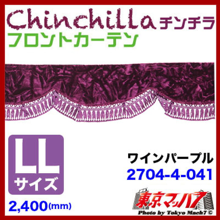楽天市場】MFC-LLS-CH-WP フロントカーテン チンチラ ワインパープル 