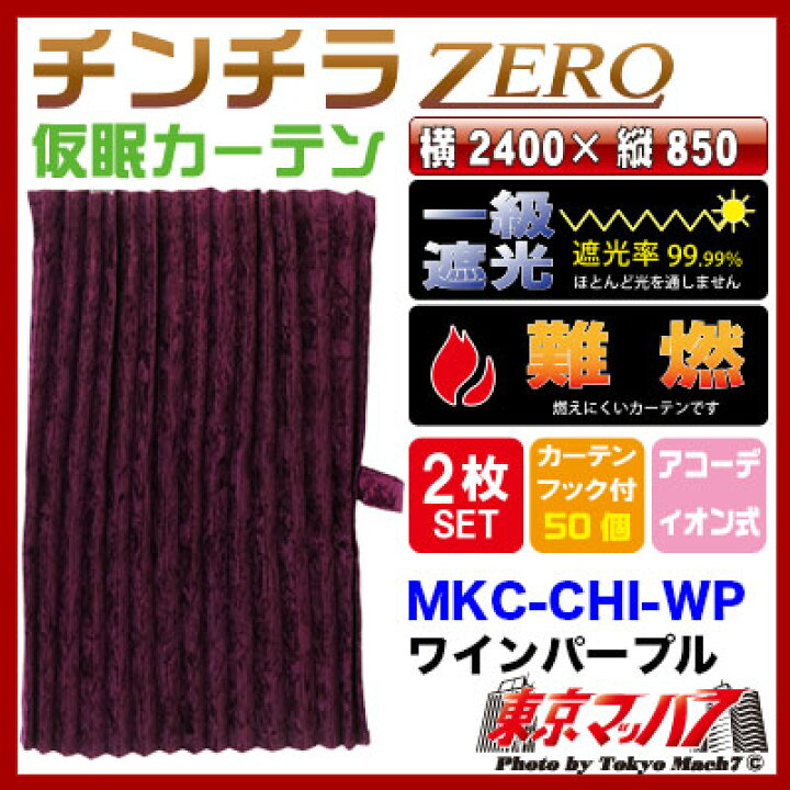 楽天市場】MKC-CHI-WP チンチラZERO 仮眠カーテン ワインパープル 2400 
