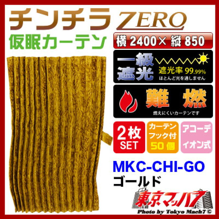 楽天市場】MKC-CHI-GO チンチラZERO 仮眠カーテン ゴールド 2400×850 