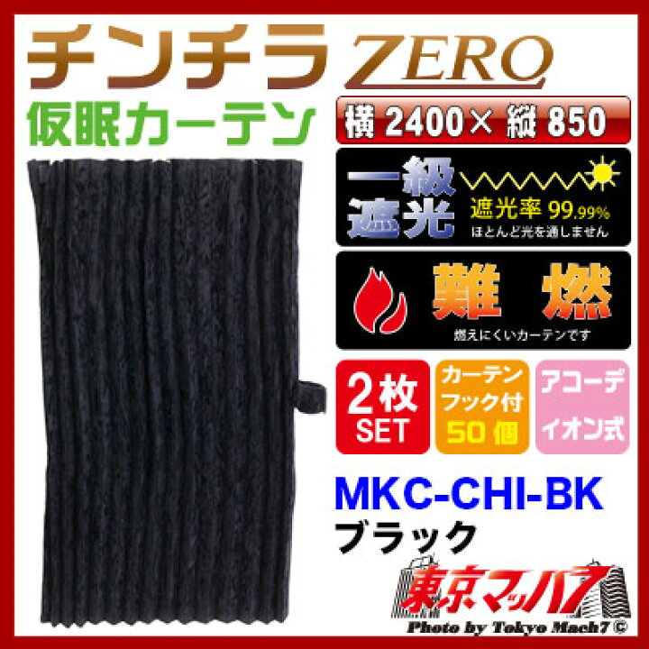 楽天市場】MKC-CHI-BK チンチラZERO 仮眠カーテン ブラック 2400×850  