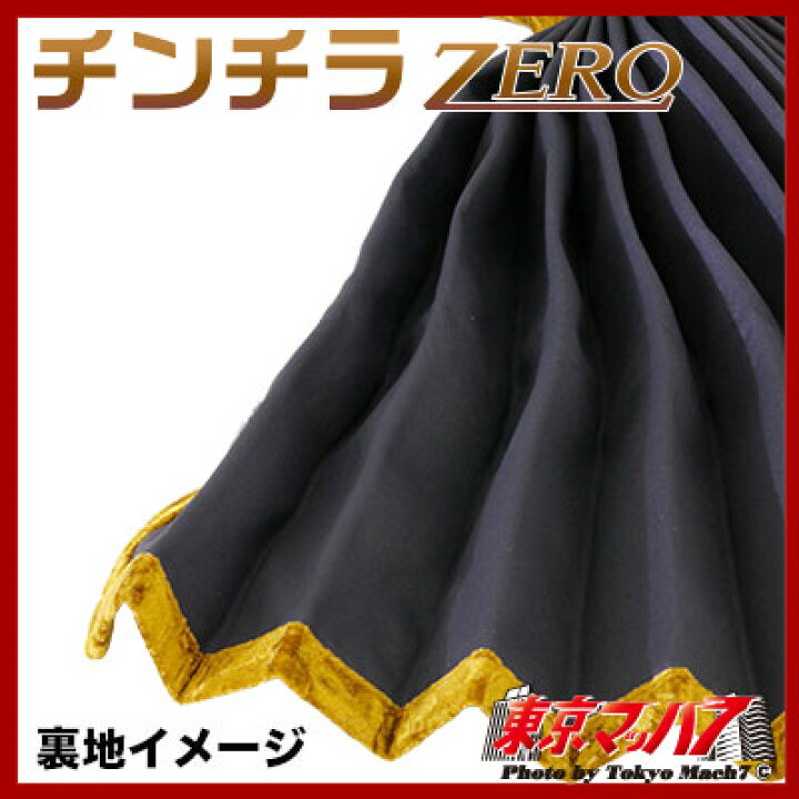 楽天市場】MKC-CHI-BK チンチラZERO 仮眠カーテン ブラック 2400×850  