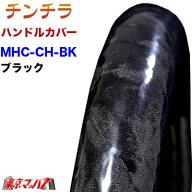 MHC-CH-2HS-BK ハンドルカバー 極太 2HS チンチラ　ブラック ハンドルカバー 大型 ステアリングカバー 雅…