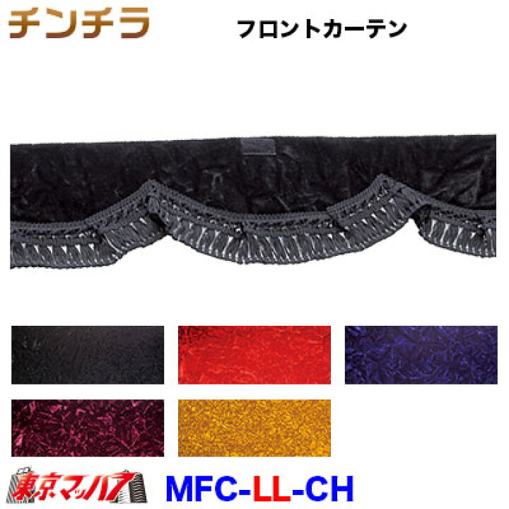 楽天市場】MFC-LLS-CH-WP フロントカーテン チンチラ ワインパープル 