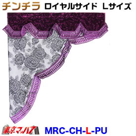 MRC-CH-L-WP チンチラ　ロイヤルサイドカーテン　L寸　ワインパープル 金華山