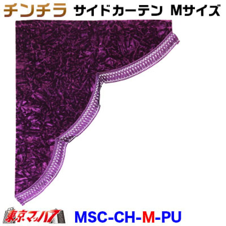 楽天市場】MSC-CH-M-WP チンチラ サイドカーテン M寸 ワインパープル 