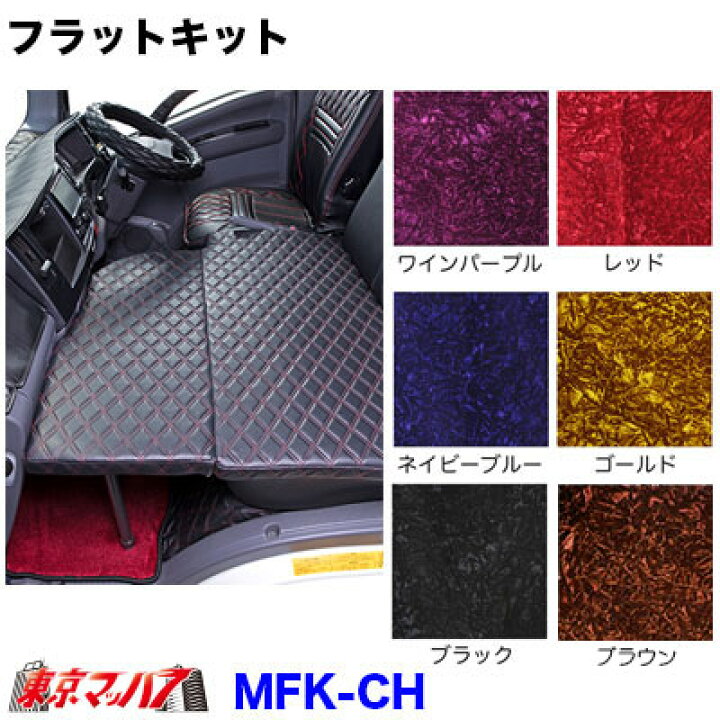 楽天市場】MFK-CH フラットキット チンチラ イスズ07エルフ : トラック 