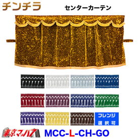 MCC-L-CH-GO チンチラ 三点式センターカーテン L寸　ゴールド