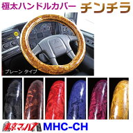 MHC-CH-LL ハンドルカバー 極太 チンチラ　LL　いすゞ23フォワード　トラック用品　雅　5S