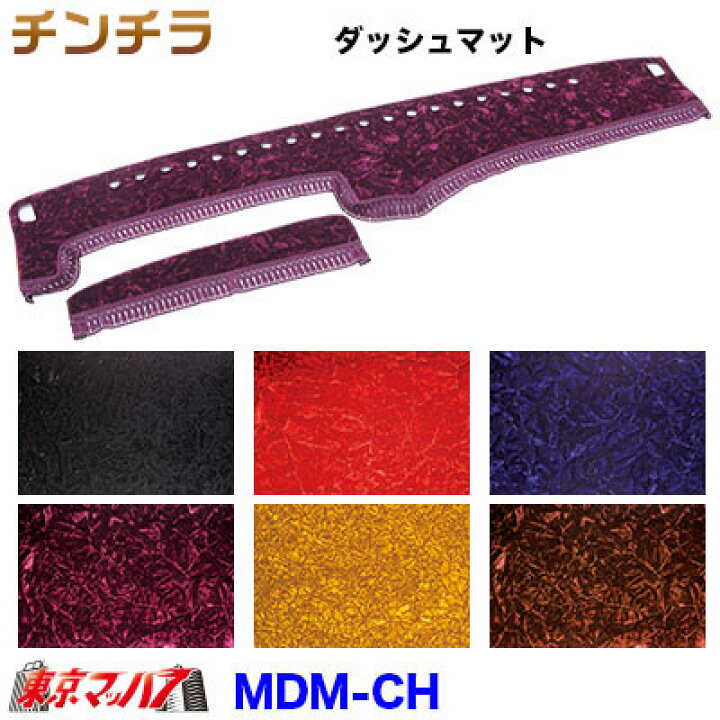 楽天市場】MDM-CH ダッシュマット チンチラ 2t～大型 金華山 