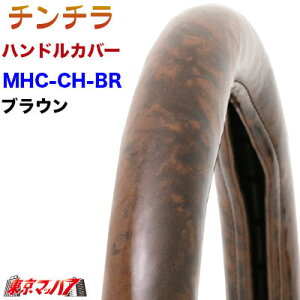 MHC-CH-LM-BR nhJo[ ɑ LM ``@uE nhJo[ 2t XeAOJo[  ݂ gbNp[c Pbg 5S