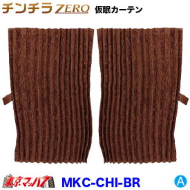 MKC-CHI-BR　チンチラZERO　仮眠カーテン　ブラウン　2400×850