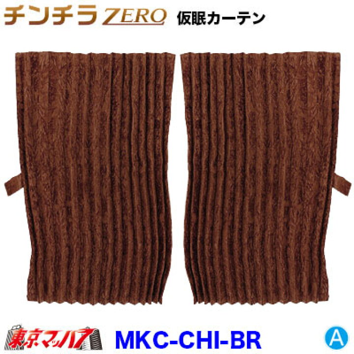 楽天市場】MKC-CHI-BR チンチラZERO 仮眠カーテン ブラウン 2400×850 