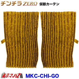 MKC-CHI-GO　チンチラZERO　仮眠カーテン　ゴールド　2400×850
