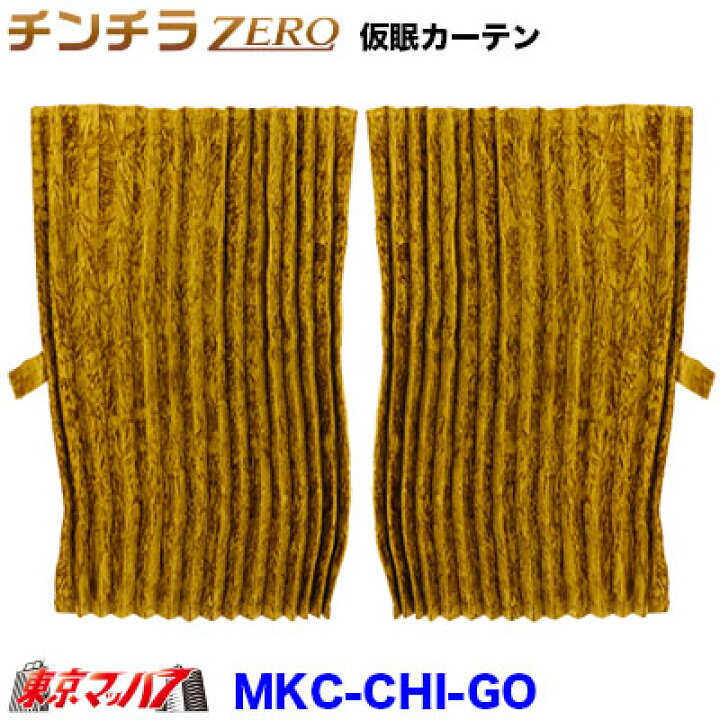 楽天市場】MKC-CHI-GO チンチラZERO 仮眠カーテン ゴールド 2400×850 
