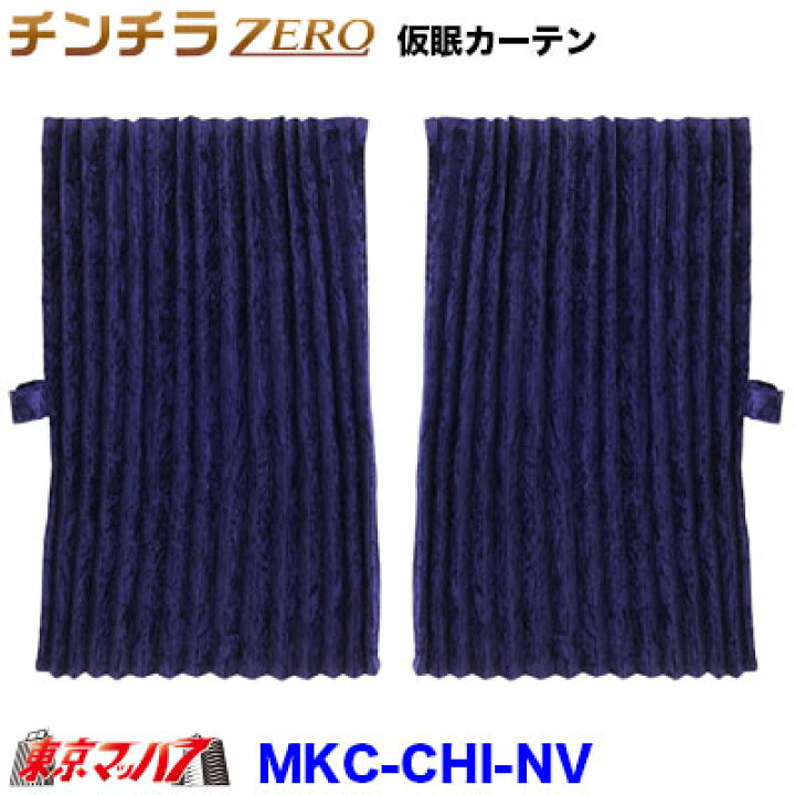 楽天市場】MKC-CHI-NV チンチラZERO 仮眠カーテン ネイビー 2400×850 
