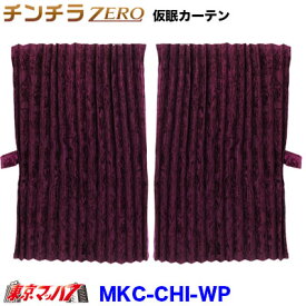 MKC-CHI-WP　チンチラZERO　仮眠カーテン　ワインパープル　2400×850