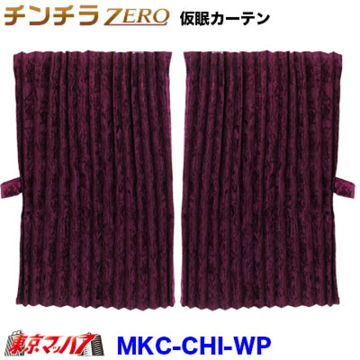 楽天市場】MKC-CHI-WP チンチラZERO 仮眠カーテン ワインパープル 2400 