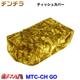 MTC-CH-GO ティッシュカバー　チンチラ ゴールド