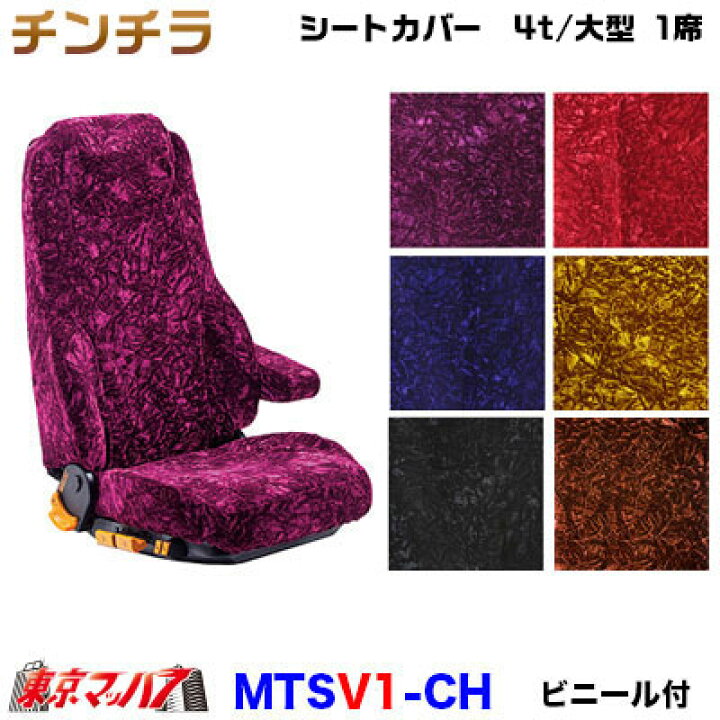 楽天市場】MTSV1-CH シートカバー チンチラ【1席】【ビニール付】金 