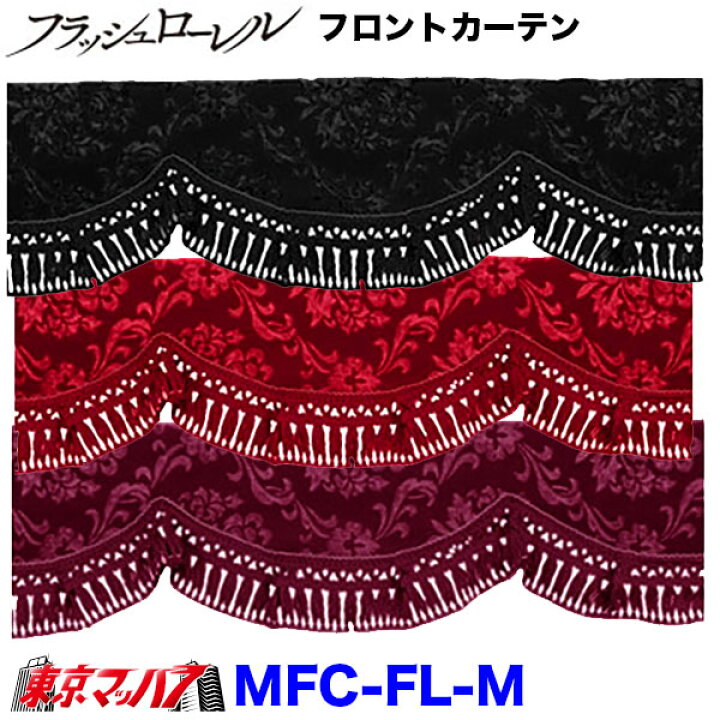楽天市場】MFC-FL-M フロントカーテン フラッシュローレル Mサイズ 