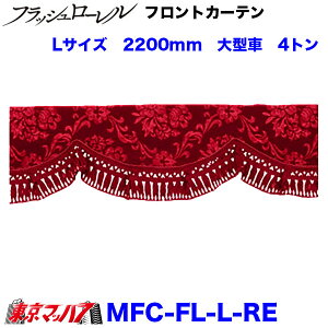 MFC-FL-L@tgJ[e@tbV[@bh@LTCY@2200mm@^ԁ@4g ݌Ɍ@5S 