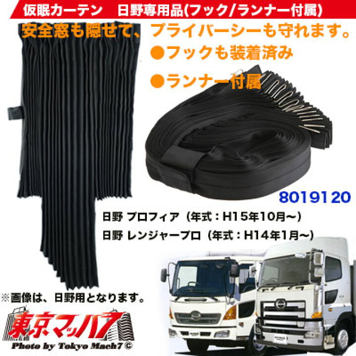 楽天市場】8019120 仮眠カーテン 日野 プロフィア/レンジャー専用 