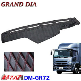 DM-GR72　グランドダイヤ ダッシュマット【ブラック×赤糸】　ふそう07スーパーグレートセンサー無　(平成19年5月～平成29年4月)在庫限り