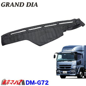 DM-G72　グランドダイヤ ダッシュマット【ブラック】　ふそう07スーパーグレートセンサー無　(平成19年5月～平成29年4月)在庫限り