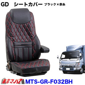 MTS-GR-F032BH 【2tW】グランドダイヤ　シートカバー3席 　ブラック×赤糸　ふそうブルーテックキャンターワイド（H22.12～H28.4） 即日発送OK 在庫限り