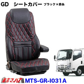 MTS-GR-I031A 【2t標準】グランドダイヤ　シートカバー3席 　ブラック×赤糸　いすゞ07エルフ標準 H19.1～R5.2 即日発送OK 在庫限り