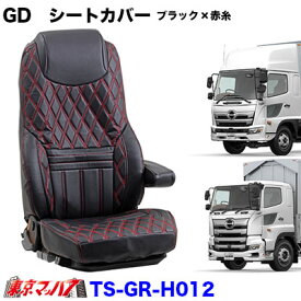 TS-GR-H012 グランドダイヤシートカバー　ブラック×赤糸　日野17プロフィア/17レンジャー　大型・4t・4tW共用 即日発送OK 在庫限り