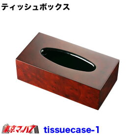 tissuecase_1　ティッシュボックス　ウォールナット