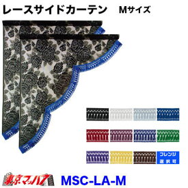 MLSC-M バラ柄レース　サイドカーテン Mサイズ　縦750mm×横650mm トラック用品