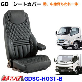 GDSC-H031-B 【2t標準】グランドダイヤ　シートカバー3席 　ブラック x 黒糸　日野エアループデュトロ（H23.7～R1.4）【助、中席背もたれ一体】即日発送OK