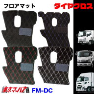FM-DC-I-10　フロアマット　ダイヤクロス【いすゞ大型】ファイブスターギガ　07ギガ　ギガ　8S