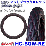 HC-BQW-2HSBKWI　ハンドルカバー 極太　ダブルキルト 2HS　NEWブレイクキルト　マット ブラック/赤糸 ハ…