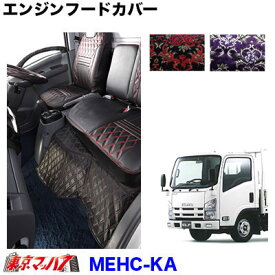 MEHC-KA エンジンフードカバー 華恋 イスズ 07エルフ ハイキャブ 標準車 H19.1～
