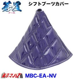 MBC-EA-NV　シフトブーツカバー　蒼星-アース- ネイビー