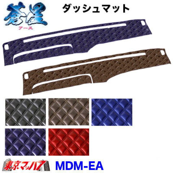 楽天市場】DM-EA-F-2 ダッシュマット 蒼星 アース【ふそう2t】20 