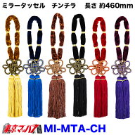 【タッセル　長460mm】ミラータッセル　チンチラ
