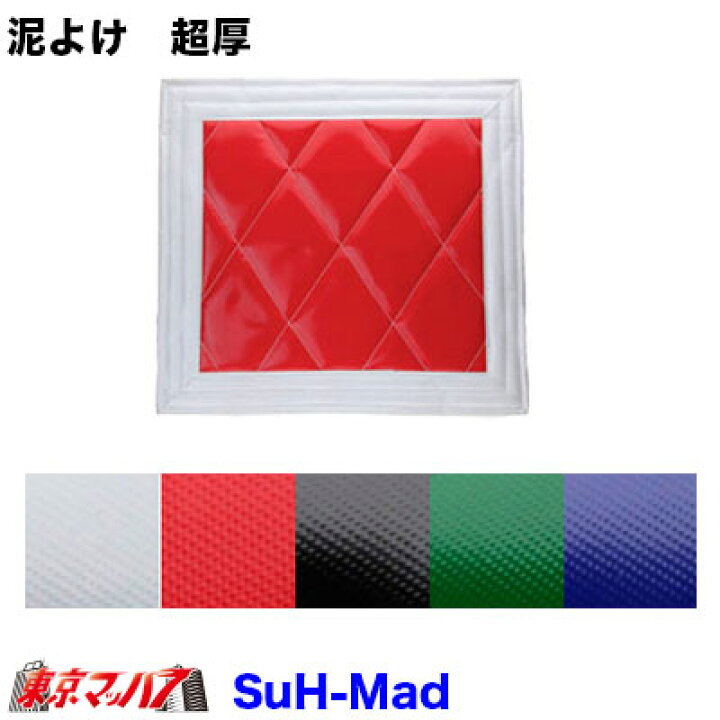 楽天市場】SHM-MF-4ts 泥除け 超厚 長たれ3分割セット 4トン標準用 