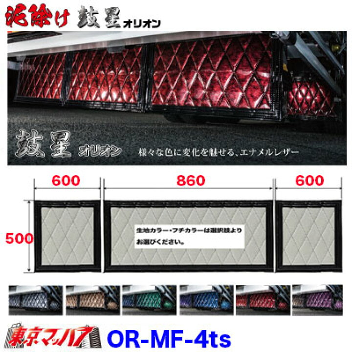 楽天市場】OR-MF-4ts 泥除け オリオン 長たれ3分割セット 4トン標準用 