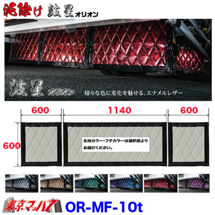 楽天市場】OR-MF-10t 泥除け オリオン 長たれ3分割セット 大型用 横  