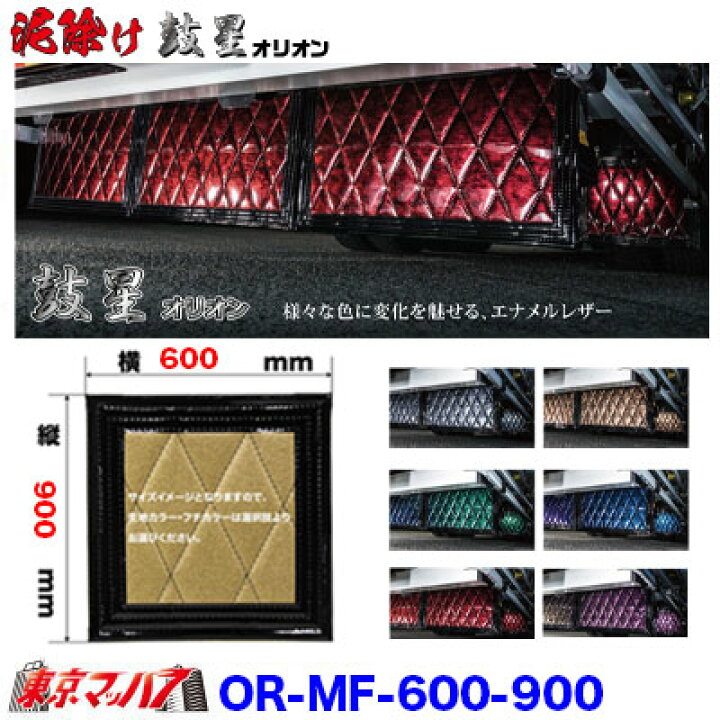 楽天市場】OR-MF-600-900 泥除け オリオン 横600mm×縦900mm オーダー 