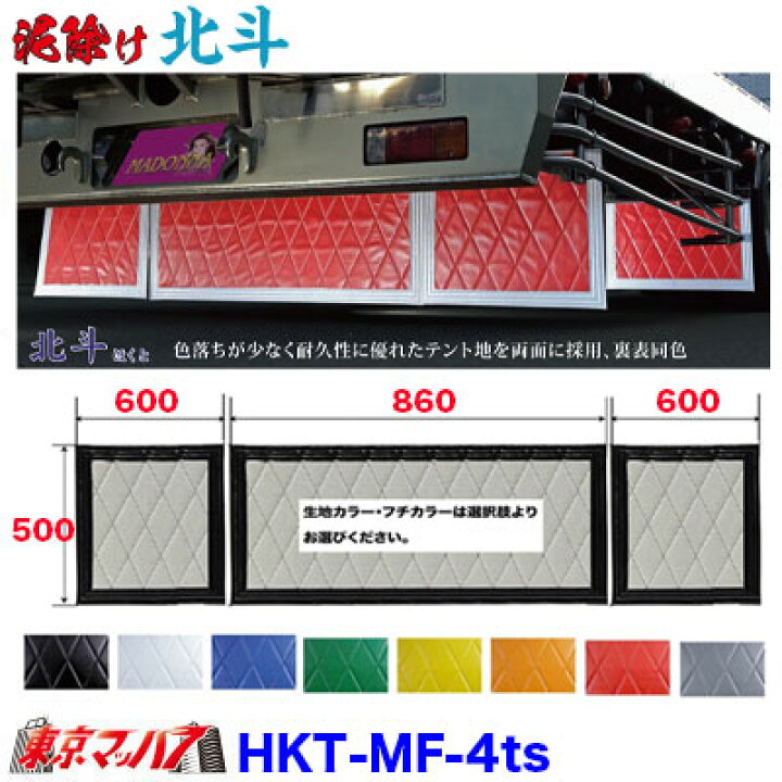 楽天市場】HKT-MF-4ts 泥除け 北斗 長たれ3分割セット 4トン標準用 