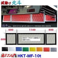 HKT-MF-10t 泥除け　北斗　長たれ3分割セット　大型用 サイズ:横1140mm×縦600mm　×1　横600mm×縦600mm…