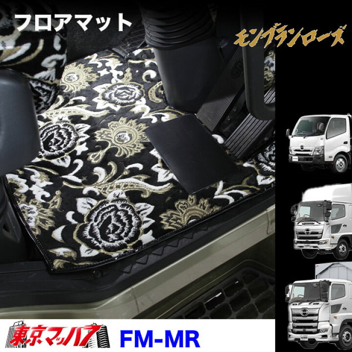楽天市場】FM-MR-HINO フロアマット モンブランローズ 日野車 