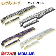 DM-MR-I-4　ダッシュマット モンブランローズ【いすゞ4t】23フォワード 07フォワード 320フォワード