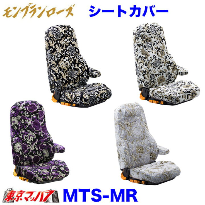 楽天市場】TS-MR-I-10 シートカバー モンブランローズ【いすゞ大型 