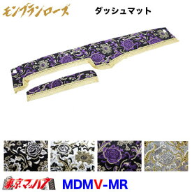 MDMV-MR ダッシュマット モンブランローズ【ビニール付】2t～大型